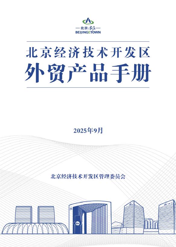 北京经济技术开发区管委会：2025年北京经济技术开发区外贸产品手册