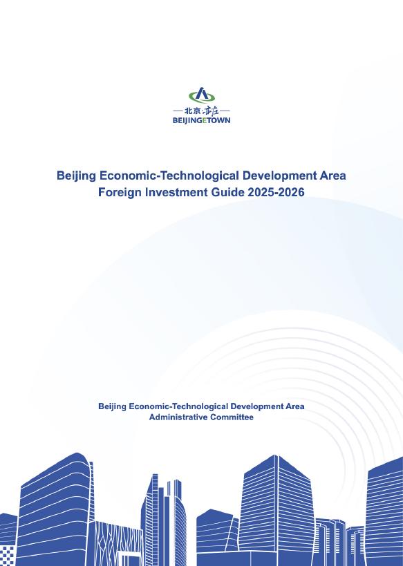 北京经济技术开发区管委会：2025-2026年北京经济技术开发区外商投资指南（英文版）