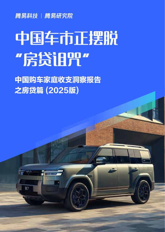 易车研究院：中国车市正摆脱“房贷诅咒”：中国购车家庭收支洞察报告之房贷篇（2025版）海报