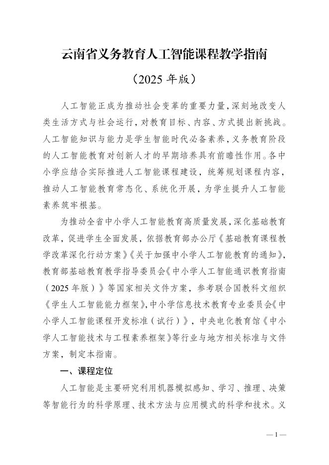 云南省教育厅：云南省义务教育人工智能课程教学指南（2025年版）