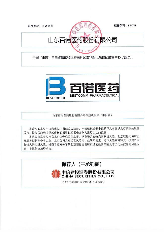 山东百诺医药股份有限公司北交所IPO上市招股说明书（874718）
