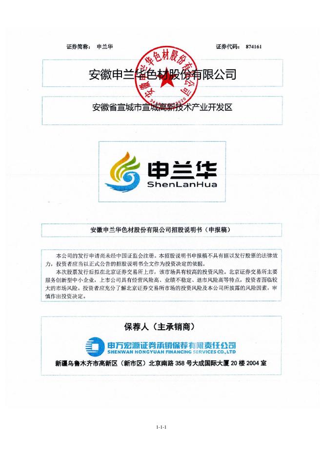 安徽申兰华色材股份有限公司北交所IPO上市招股说明书（874161）海报