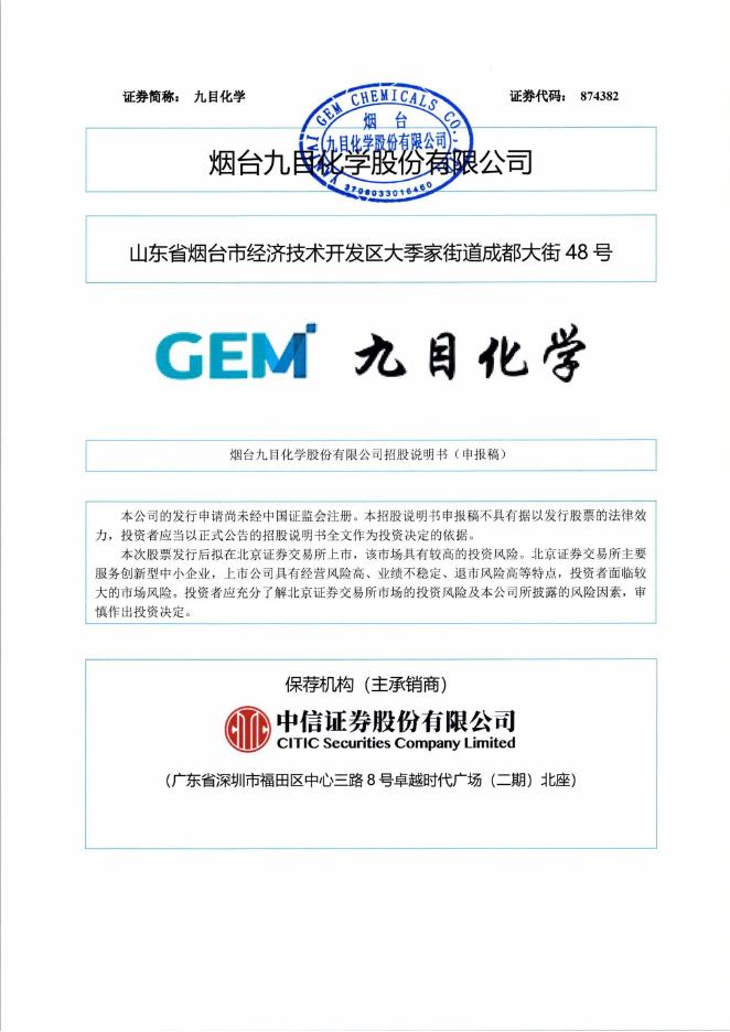 烟台九目化学股份有限公司北交所IPO上市招股说明书（A25196）海报