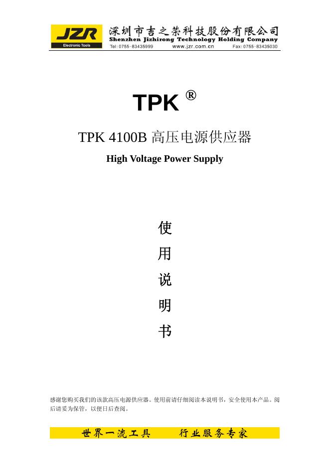 TPK TPK4100B高压电源供应器 使用说明书