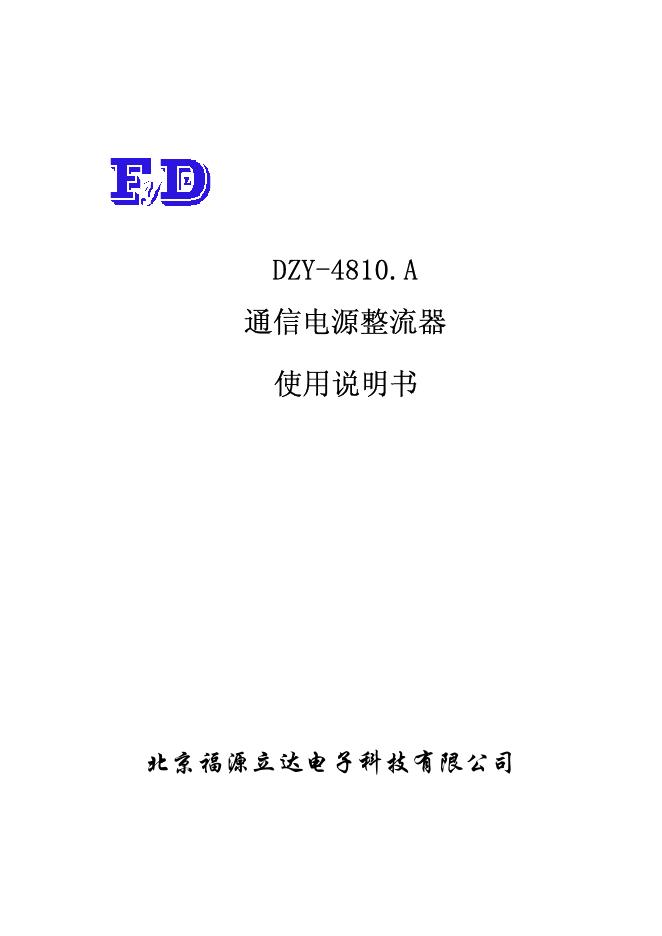 北京福源立达电子科技有限公司 DZY-4810.A 通信电源整流器 使用说明书