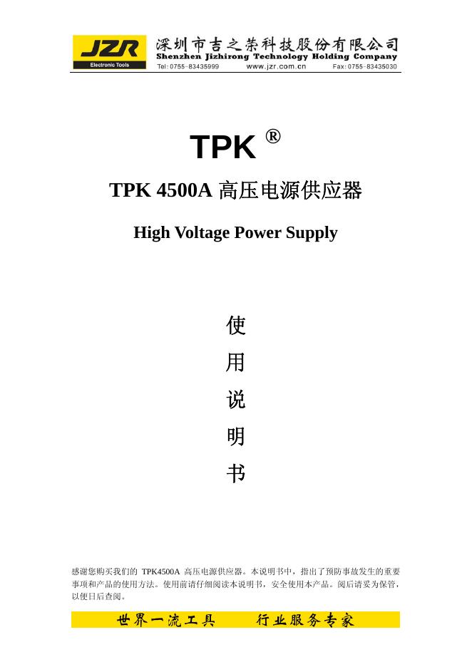 TPK 4500A高压电源供应器 使用说明书