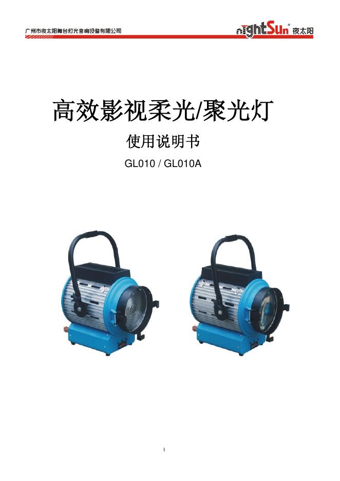夜太阳 GL010/GL010A高效<em>影视</em>柔光/聚光灯 使用说明书