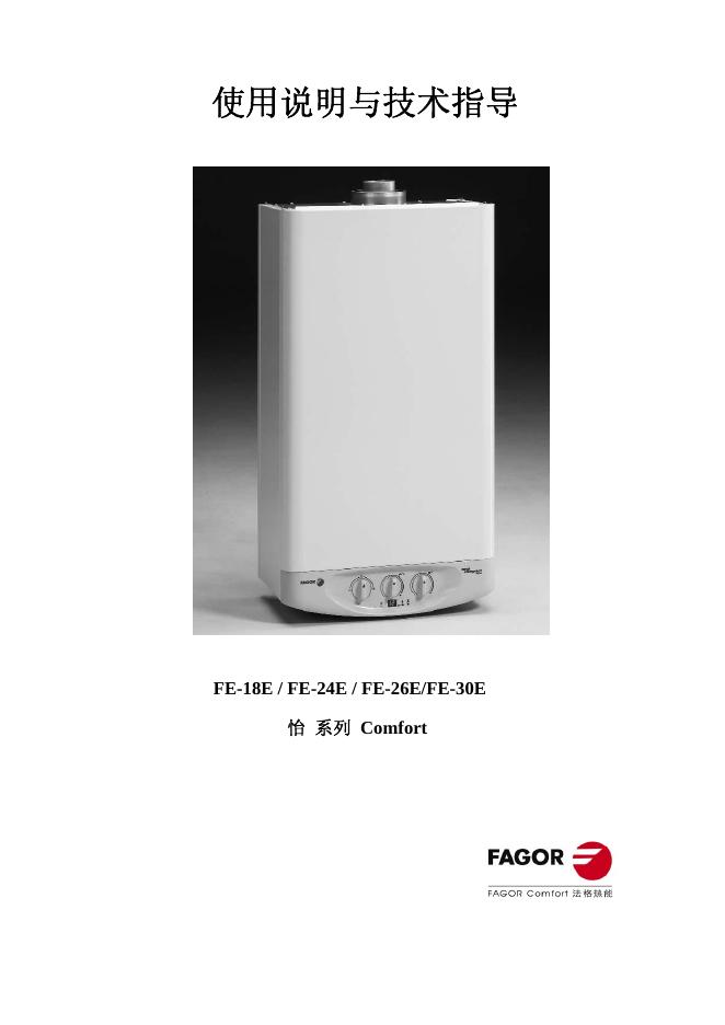 FAGOR FE-18E/FE-24E/FE-26E/FE-30E <em>燃气</em>两用型壁挂锅 使用说明与技术指导