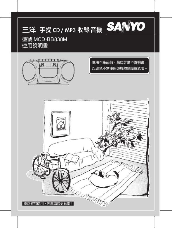 SANYO MCD-BB838M 使用说明书