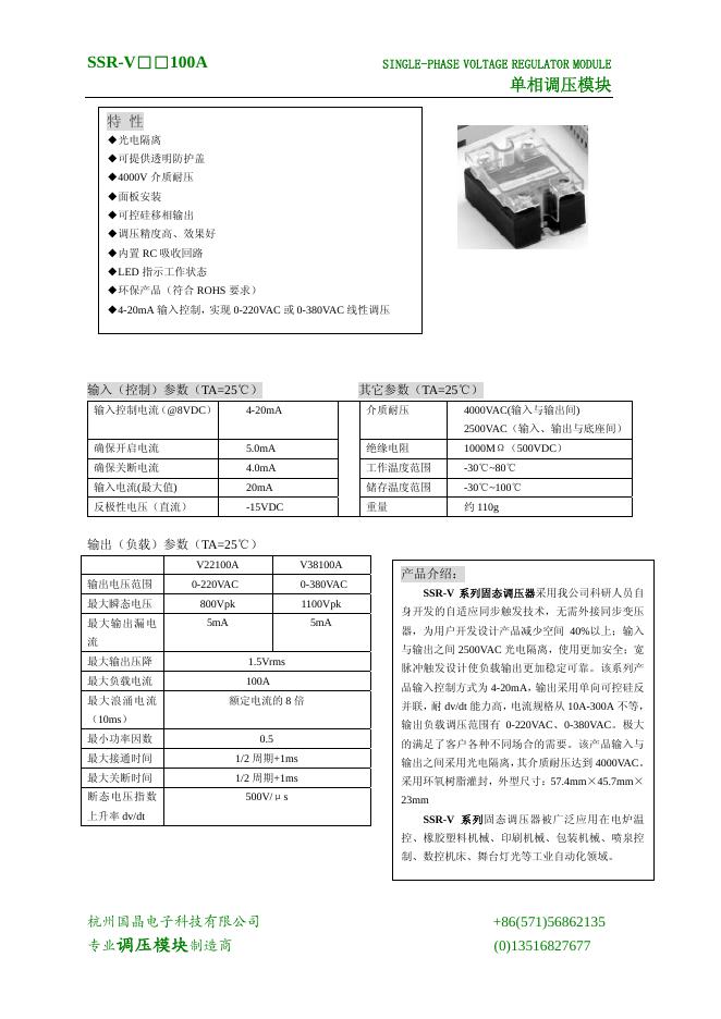杭州国晶电子科技有限公司 SSR-V□□100A单相调压模块 说明书
