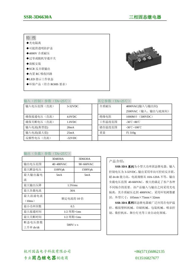 杭州国晶电子科技有限公司 三相固态继电器SSR-3D6630A 说明书