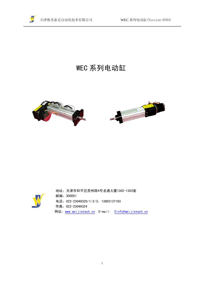 天津维杰泰克自动化技术有限公司 WEC系列电动缸 说明书