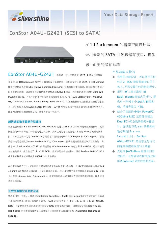 silver shine  EonStor A04U-G242系列 产品说明