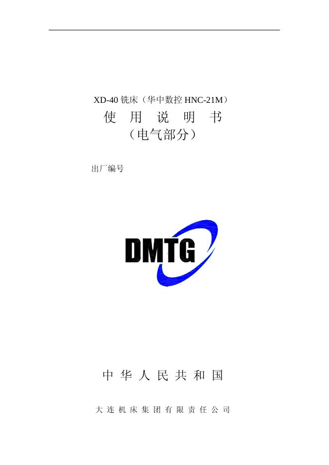 大连机床集团有限责任公司 XD-40 铣床（华中数控 HNC-21M） 说明书