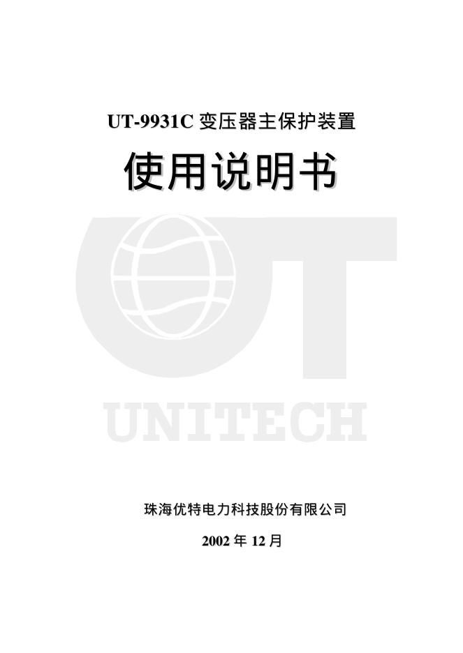 UT-9931C 变压器主保护装置使用说明书