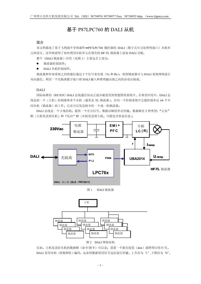 广州周立功单片机发展有限公司 基于 P87LPC760 的 DALI 从机 说明书