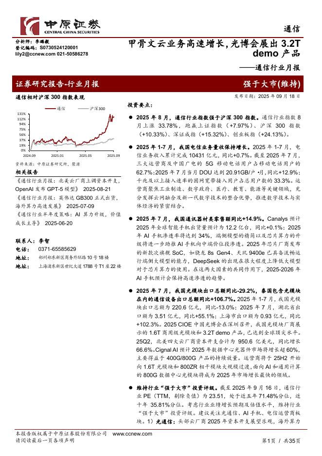 中原证券：通信行业月报：甲骨文云业务高速增长，光博会展出3.2Tdemo产品海报