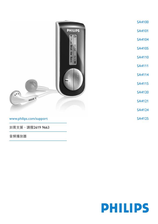 PHILIPS SA4100 SA4101 SA4104 SA4105 SA4110 SA4111 SA4114 SA4115 SA4120 SA4121 SA4124 SA4125 使用说明书