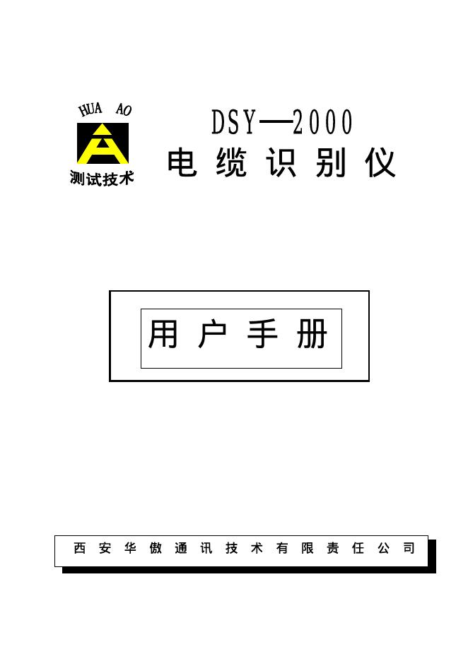 西    安    华    傲    通   讯技术有限责任公司  DSY 2000 电缆识别仪 说明书
