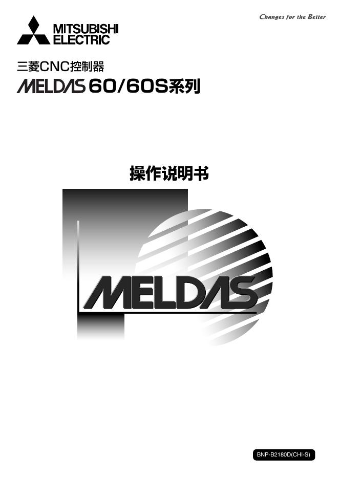 三菱CNC控制器 MELDAS60/60S系列 操作说明书