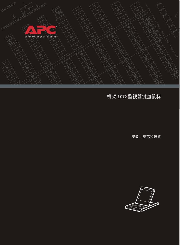 机架 LCD 监视器键盘鼠标 安装、规范和设置  说明书