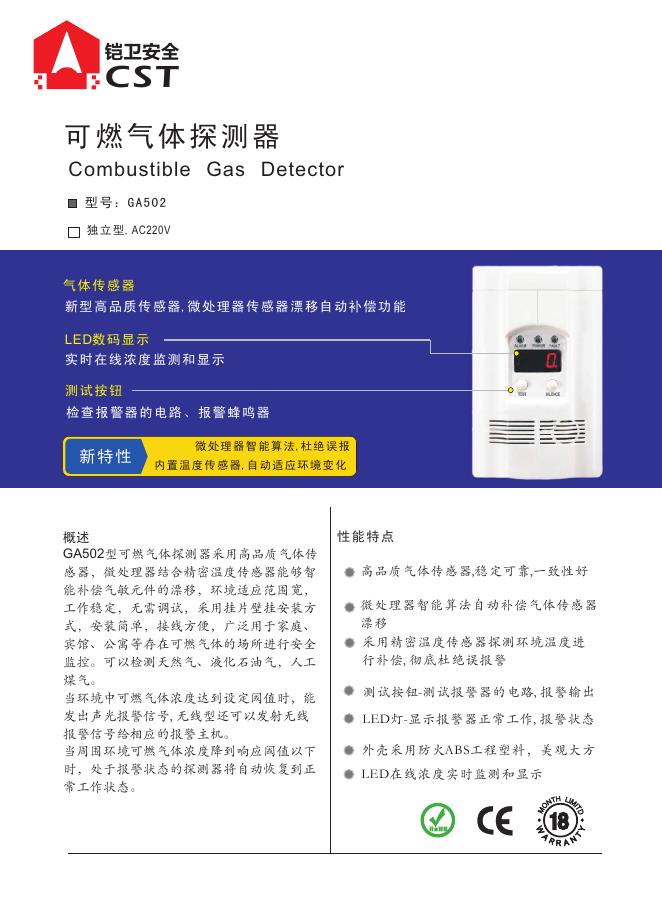 铠卫安全  GA502可燃气体探测器  说明书