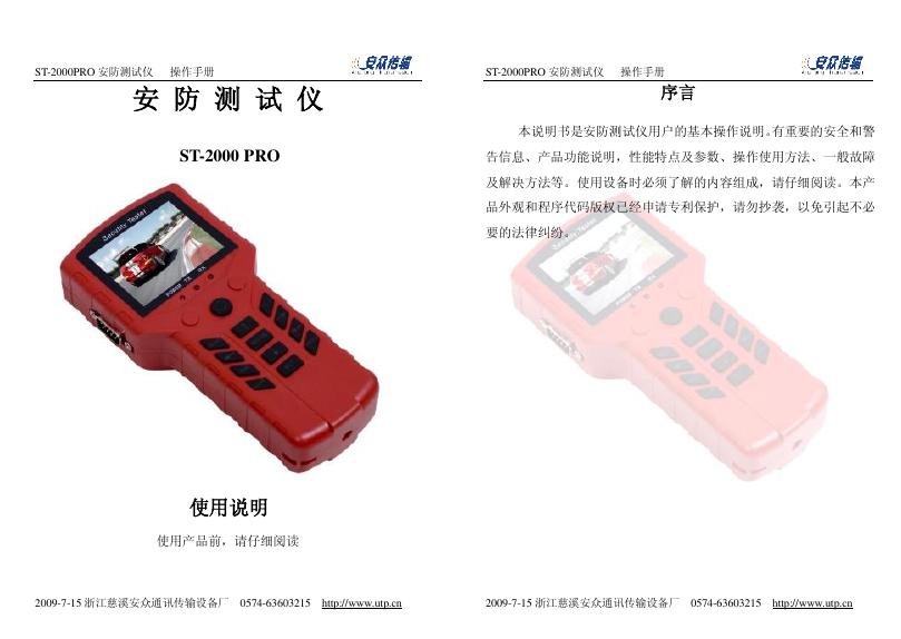 ST-2000PRO<em>安防</em>测试仪 说明书