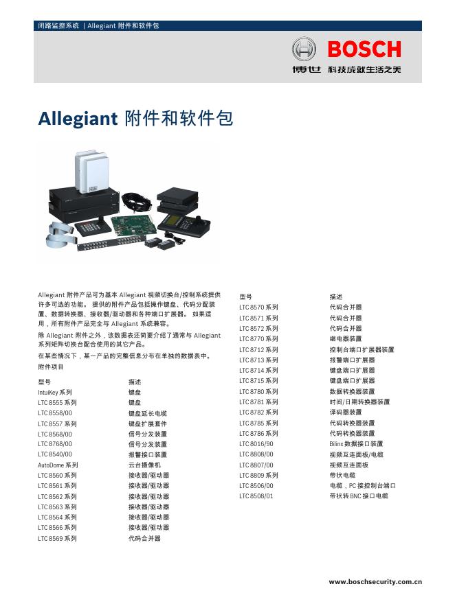 bosch Allegiant 附件和软件包 说明书