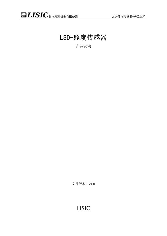 北京凌河机电有限公司 LSD-照度传感器  产品说明