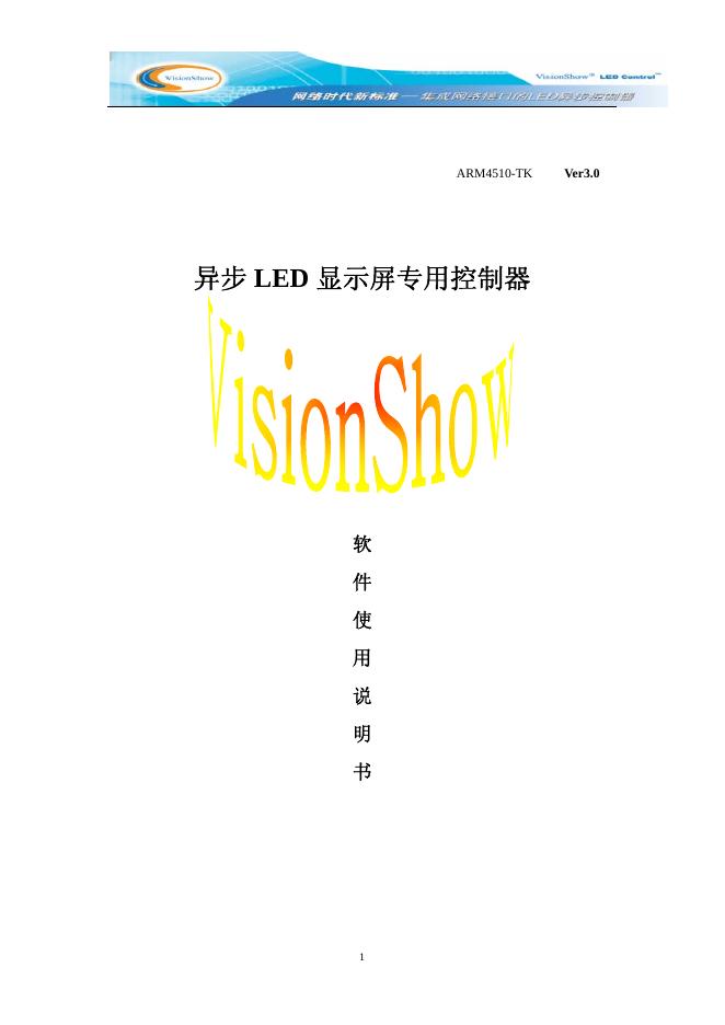 异步LED 显示屏专用控制器 软件使用说明书