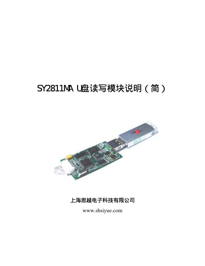 SY2811MA U盘读写模块说明(简)