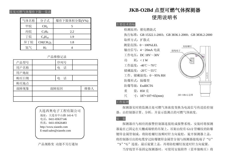 JKB-O2Bd 点型可燃气体探测器 使用说明书