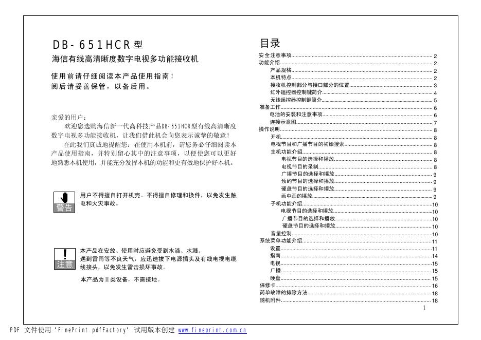 海信 DB-651HCR型有线高清晰度数字电视多功能接收机 说明书