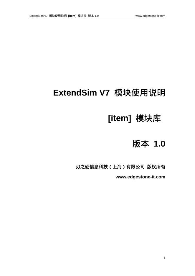 ExtendSim V7  模块使用说明 [item]  模块库    版本 1.0