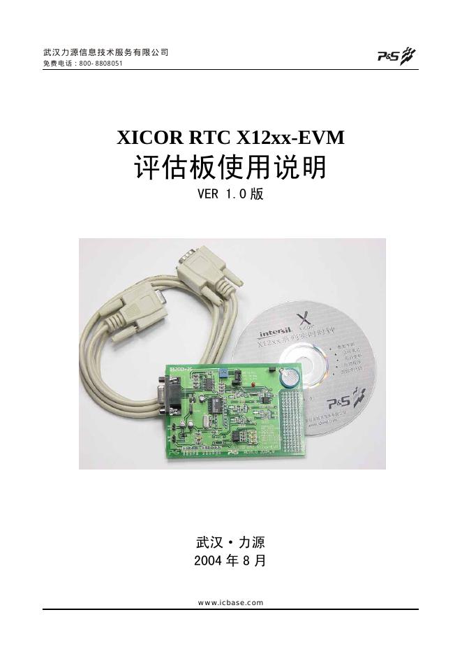 武汉力源信息技术服务有限公司 XICOR RTC X12xx-EVM评估板 使用说明(1)