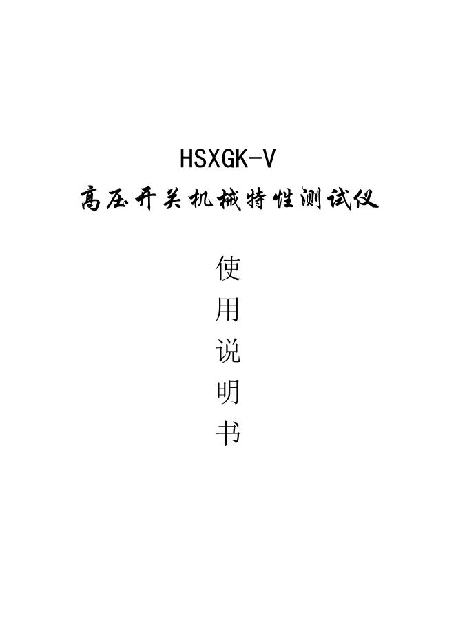 高压开关机械特性测试仪  HSXGK-V 使用说明书