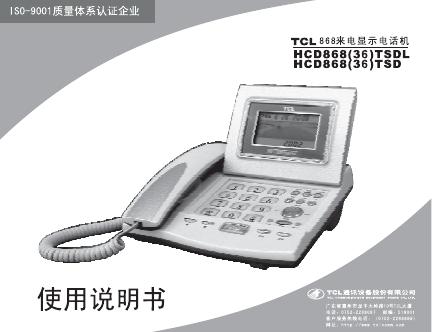 TCL HCD868TSDL 868TSD电话机 说明书