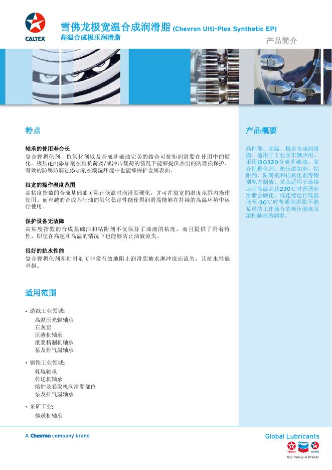 雪佛龙极宽温合成润滑脂 使用说明书