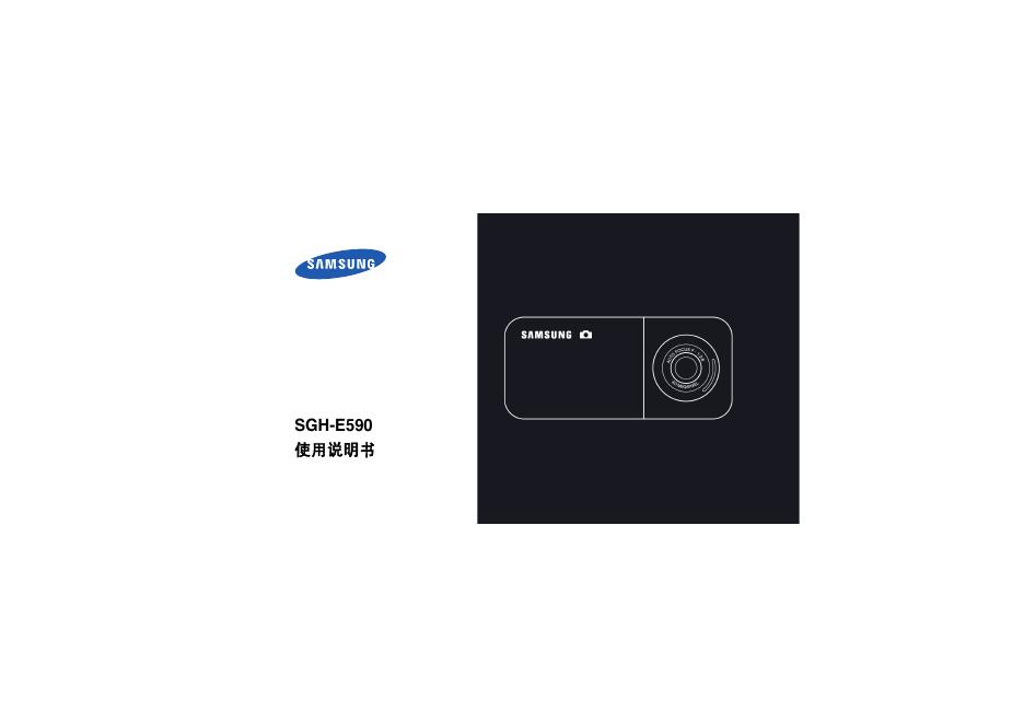 三星 SGH-E590 使用说明书