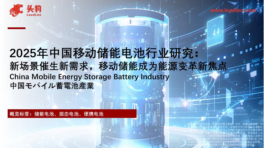 头豹研究院：2025年中国移动储能电池行业研究：新场景催生新需求，移动储能成为能源变革新焦点海报