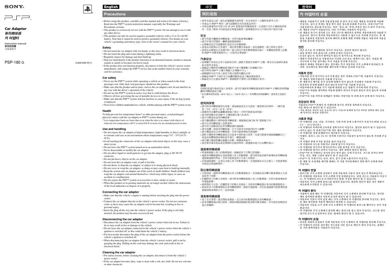 SONY PSP-180G 车用转接器 说明书