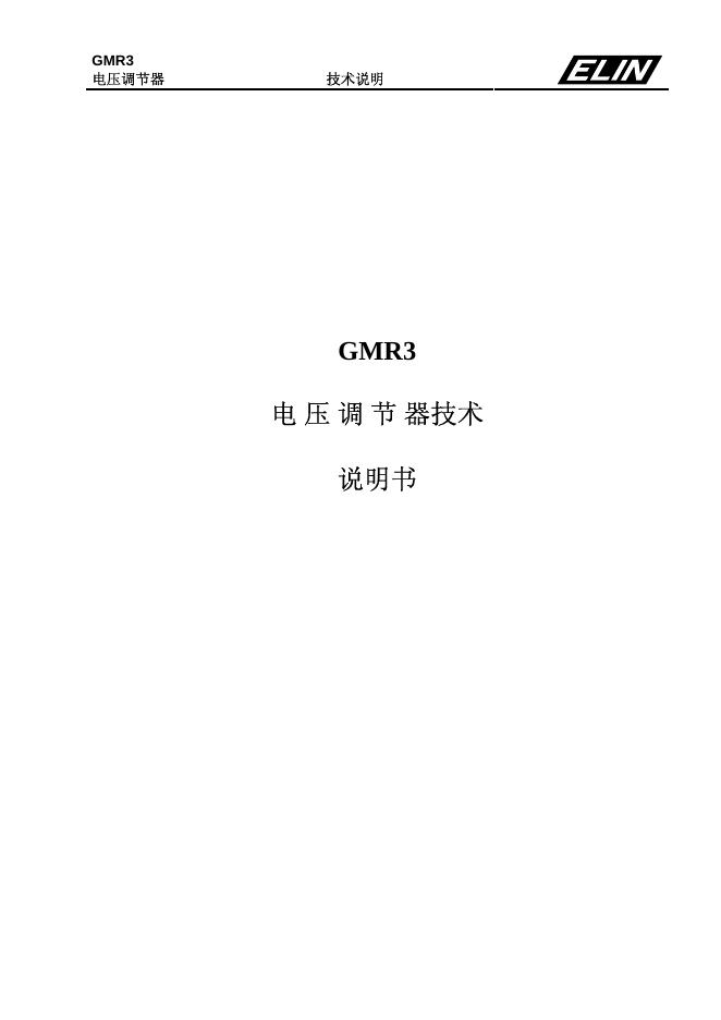 ELIN  GMR3 电压调节器技术 说明书