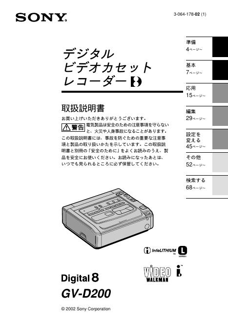 SONY GV-D200 说明书