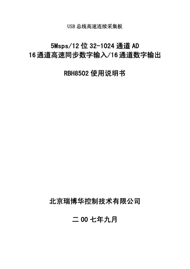 北京瑞博华控制技术有限公司 5Msps/12 位 32-1024 通道 AD  16 通道高速同步数字输入/16 通道数字输出RBH8502 使用说明书
