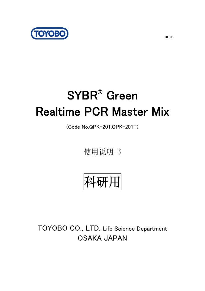 TOYOBO SYBR Green Realtime PCR Master Mix 使用说明书