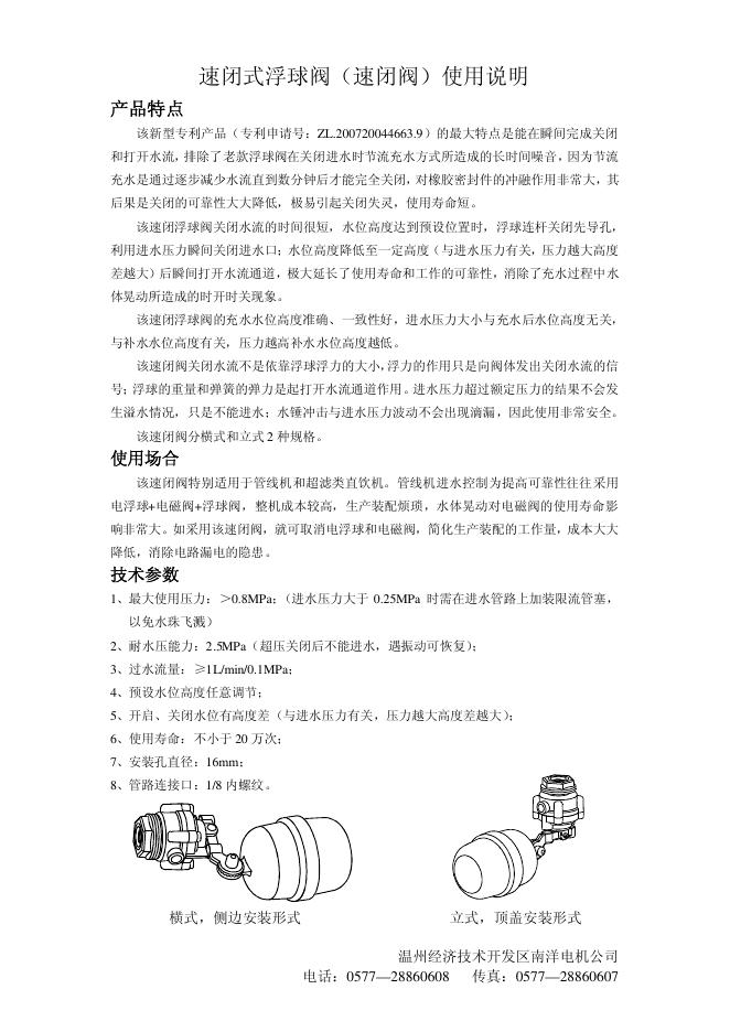 温州经济技术开发区南洋电机公司 速闭式浮球阀(速闭阀) 使用说明