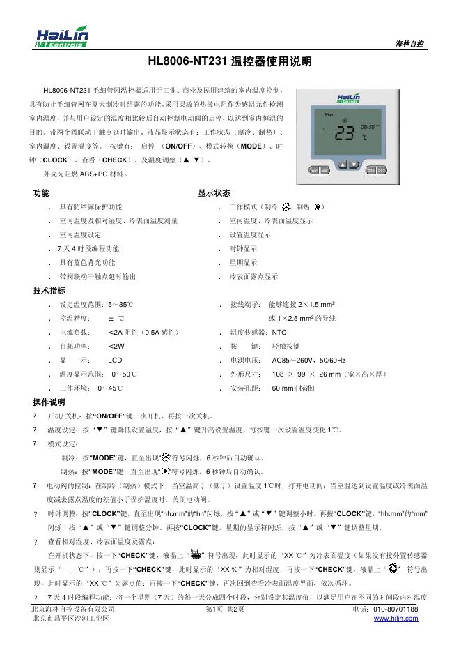 HL8006-NT231 温控器使用说明