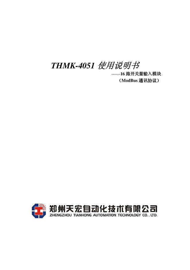 郑州天宏自动化技术有限公司 THMK-4051输入模块 使用说明书