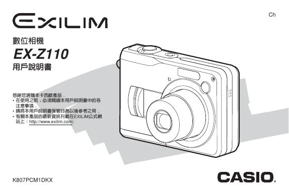 CASIO 数位相机EX-Z110 用户说明书