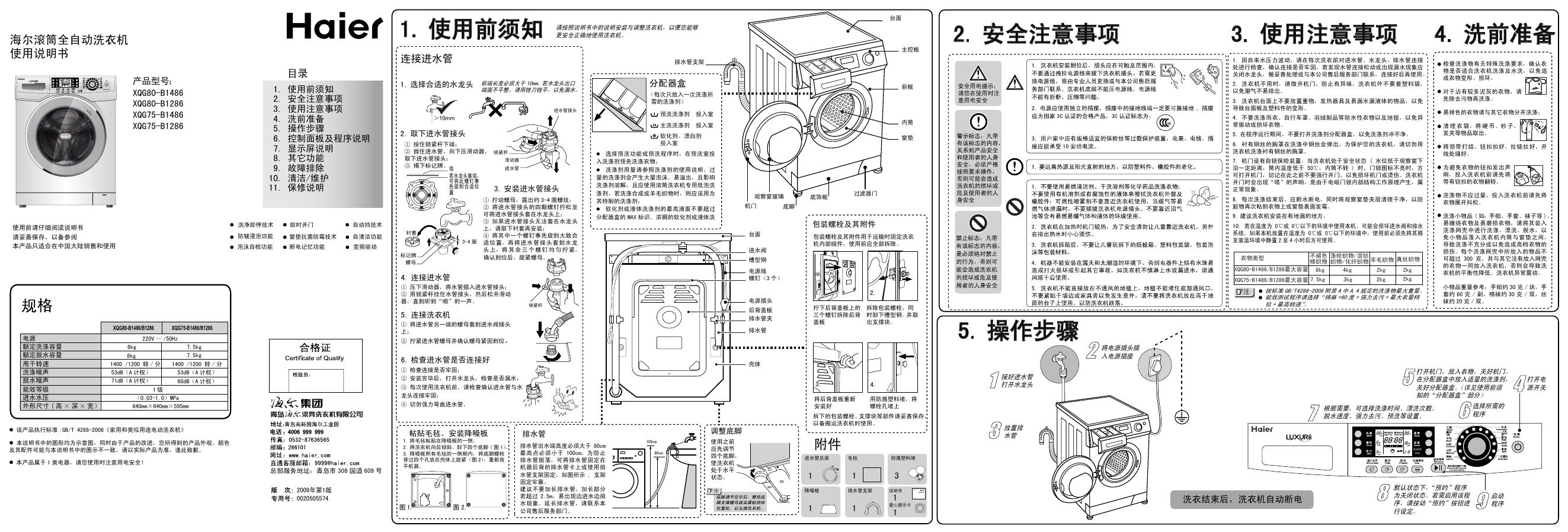 海尔 XQG80-B1486/B1286 XQG75-B1486/B1286滚筒全自动洗衣机 说明书